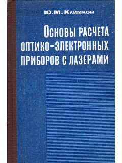 Основы расчета оптико-электронных приборов с лазерами.