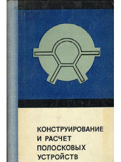 Конструирование и расчет полосковых устройств.