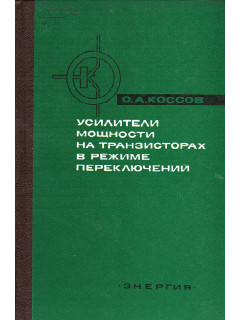 Усилители мощности на транзисторах в режиме переключений.
