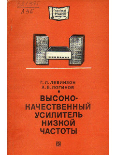 Высококачественный усилитель низкой частоты.