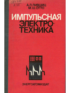 Импульсная электротехника.