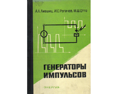 Справочник по импульсной технике.