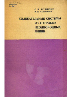 Колебательные системы из отрезков неоднородных линий.