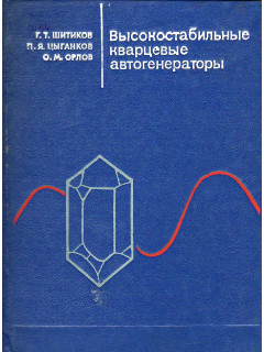 Высокостабильные кварцевые автогенераторы.