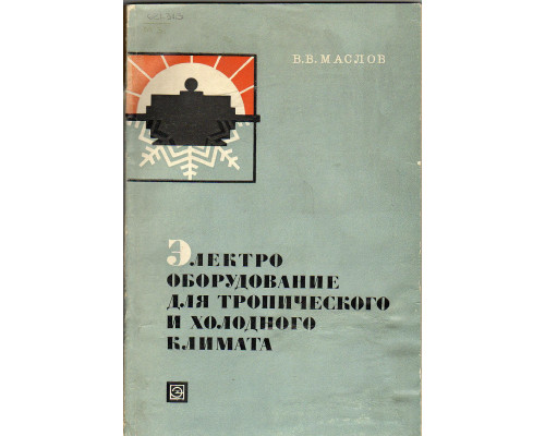 Электрооборудование для тропического и холодного климата.