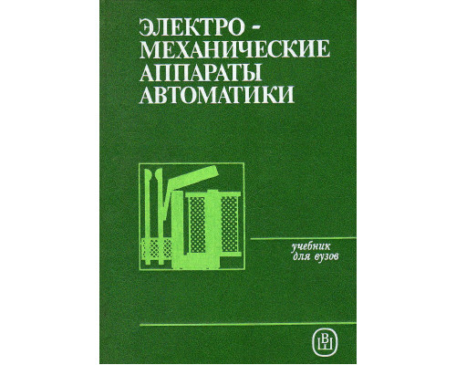 Электромеханические аппараты автоматики.