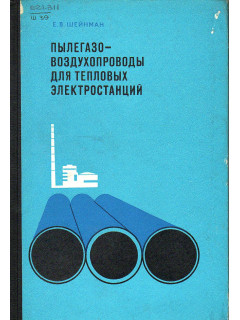 Пылегазовоздухопроводы для тепловых электростанций.