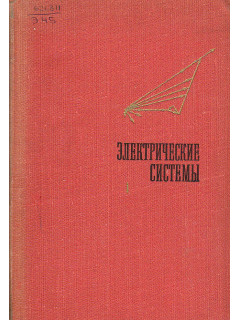 Электрические системы в семи томах. Том 1: Математические задачи электроэнергетики.