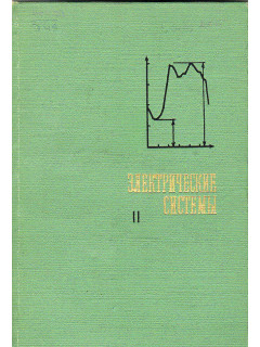 Электрические системы. Том 2: Электрические сети