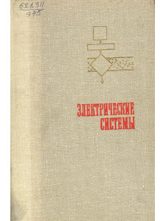 Электрические системы: Автоматизированные системы управления режимами энергосистем