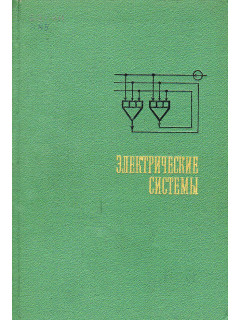 Электрические системы: Кибернетика электрических систем.