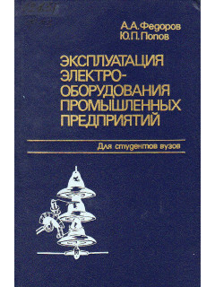 Эксплуатация электрооборудования промышленных предприятий.