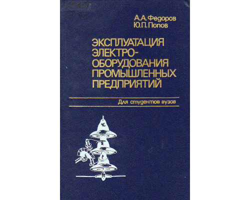 Эксплуатация электрооборудования промышленных предприятий.