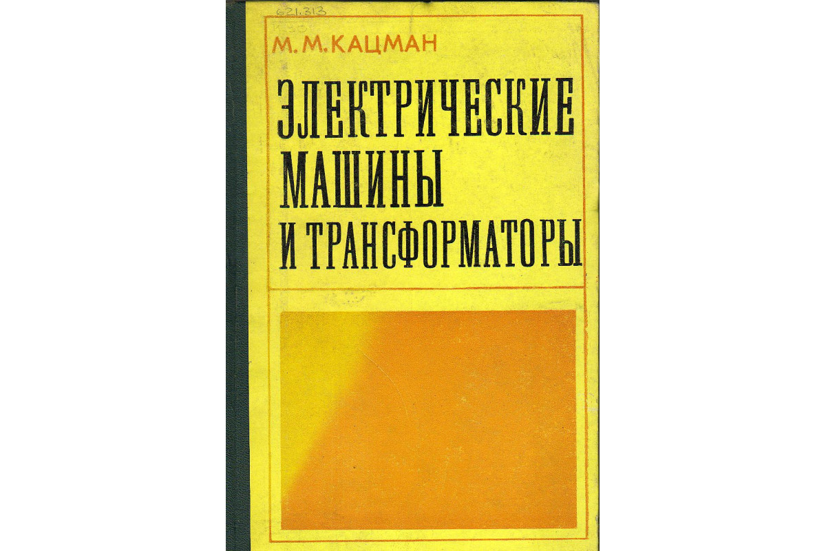 Книга Электрические машины и трансформаторы. (Кацман М. К.) 1971 г.  Артикул: купить