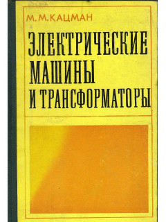 Электрические машины и трансформаторы.
