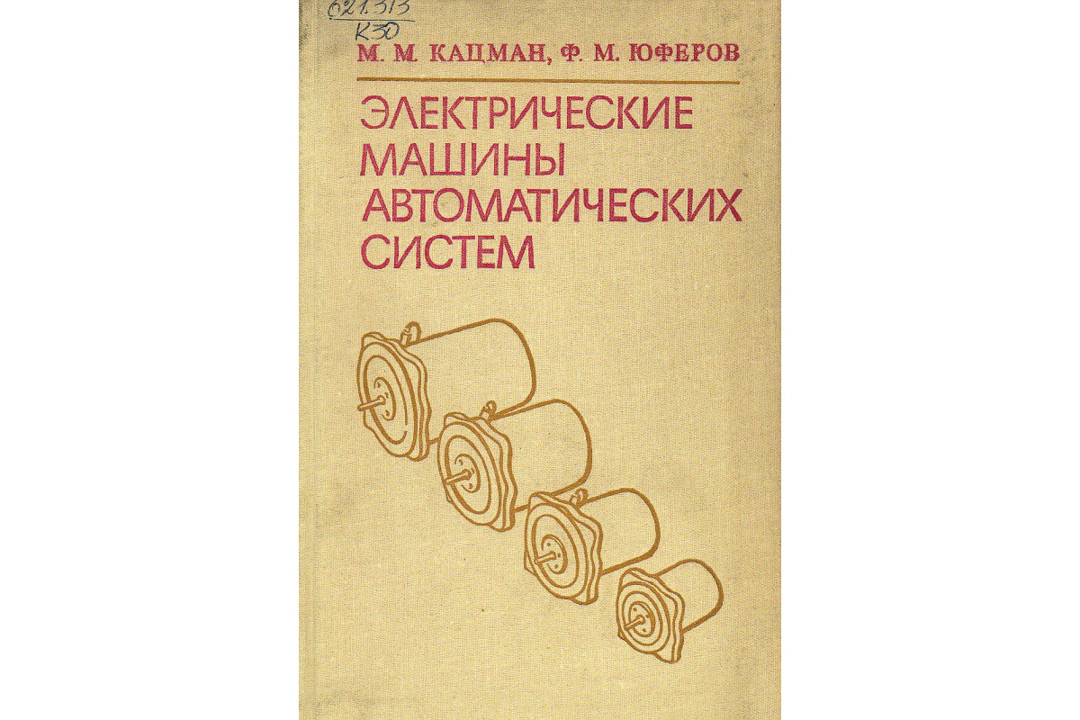 Книга Электрические машины автоматических систем. (Кацман М. М., Юферов Ф.  М.) 1979 г. Артикул: 11130087 купить