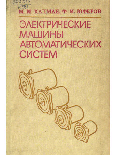 Электрические машины автоматических систем.