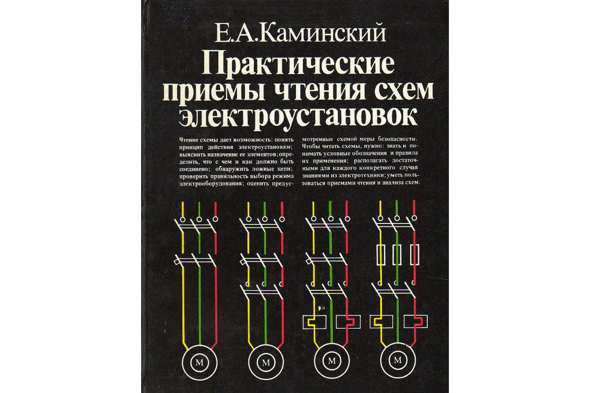 Книга Практические приемы чтения схем электроустановок. (Каминский Е.А.)  1988 г. Артикул: купить