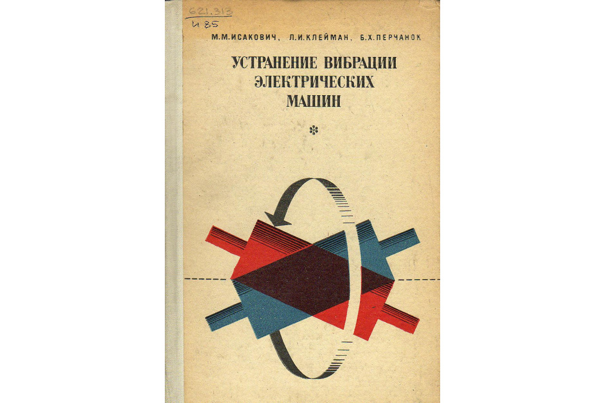 Книга Устранение вибрации электрических машин. (Исакович М.М., Клейман  Л.И.) 1969 г. Артикул: 11130088 купить