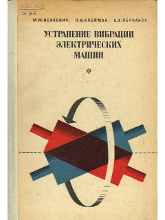 Устранение вибрации электрических машин.