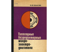 Тихоходные безредукторные микроэлектродвигатели.