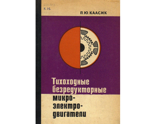 Тихоходные безредукторные микроэлектродвигатели.