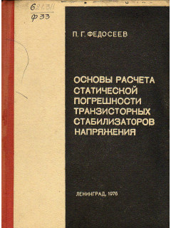 Основы расчета статической погрешности транзисторных стабилизаторов напряжения