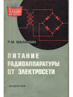 Питание радиоаппаратуры от электросети.