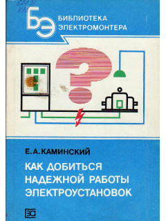 Как добиться надежной работы электроустановок.