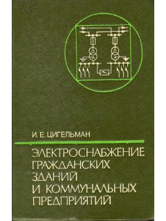 Электроснабжение гражданских зданий и коммунальных предприятий.