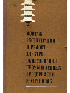 Монтаж, эксплуатация и ремонт электрооборудования промышленных предприятий и установок.