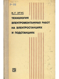 Технология электромонтажных работ на электростанциях и подстанциях.