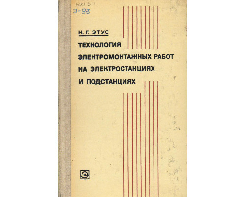 Технология электромонтажных работ на электростанциях и подстанциях.