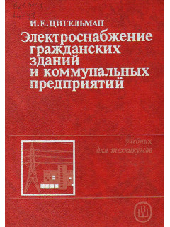 Электроснабжение гражданских зданий и коммунальных предприятий.