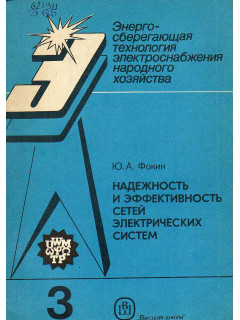 Надежность и эффективность сетей электрических систем.