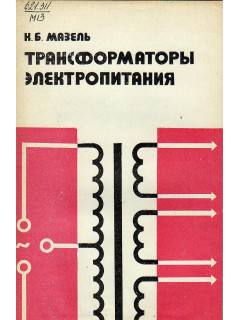 Трансформаторы электропитания.