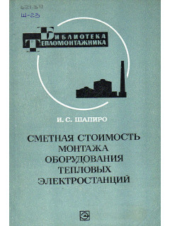 Сметная стоимость монтажа оборудования тепловых электростанций