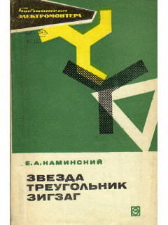 Звезда, треугольник, зигзаг.