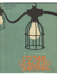 Спутник сельского электрика. Справочная книга.