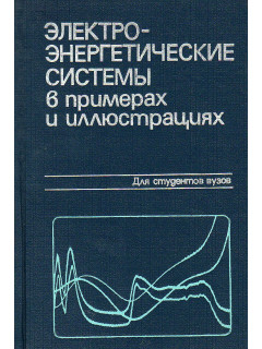 Электроэнергетические системы в примерах и иллюстрациях.