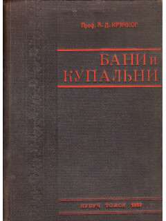 Бани и купальни. Проектирование и расчет.