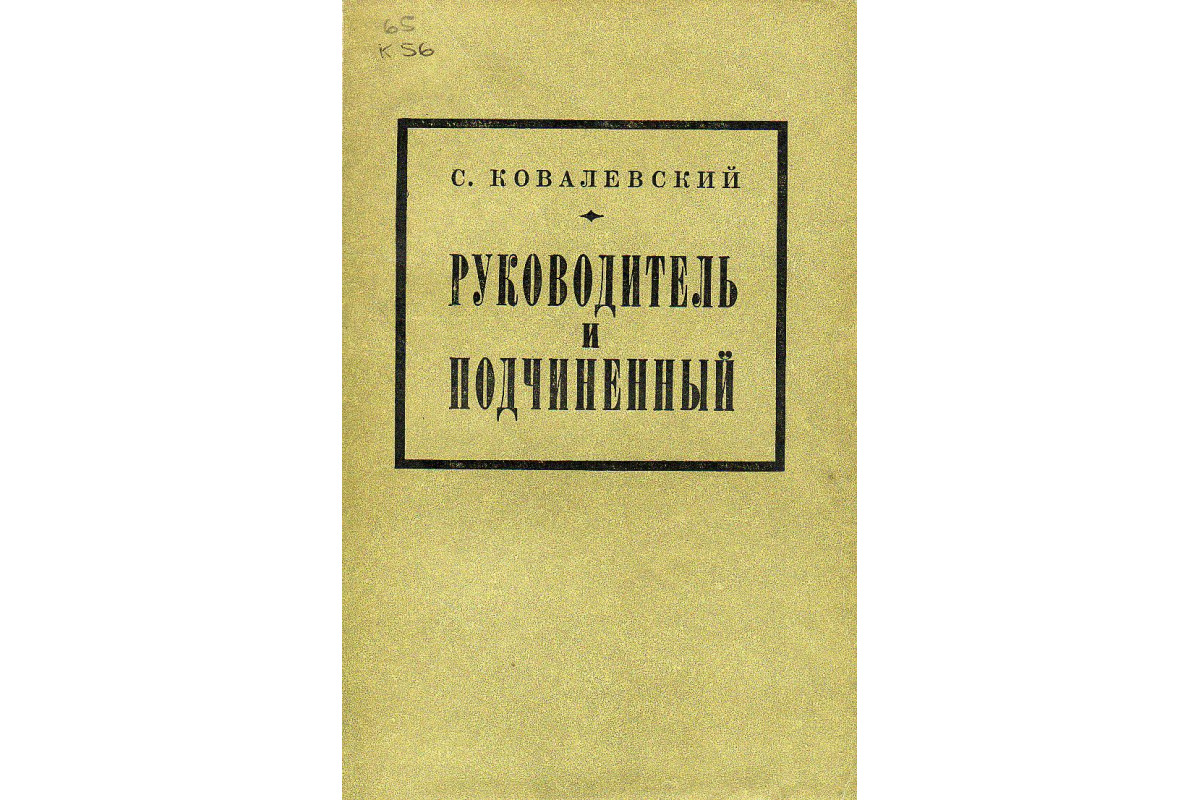 Книга Руководитель и подчиненный. (Ковалевски С.) 1973 г. Артикул: 11130110  купить