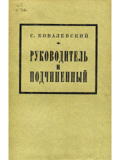 Руководитель и подчиненный.