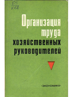 Организация труда хозяйственных руководителей.