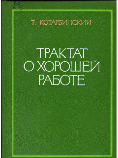 Трактат о хорошей работе.