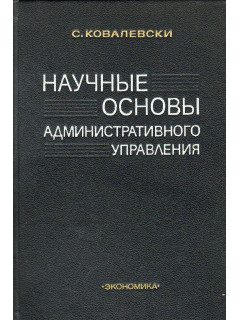 Научные основы административного управления.