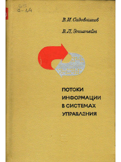 Потоки информации в системах управления.