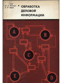 Обработка деловой информации