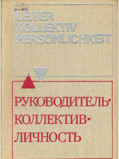 Руководитель. Коллектив. Личность.