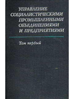 Управление социалистическими промышленными объединениями и предприятиями.